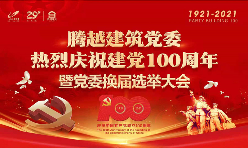共襄盛举|爱游戏-中国一站式爱游戏体育服务官网建筑党委2021年建党100周年庆典暨党委换届选举大会圆满举行
