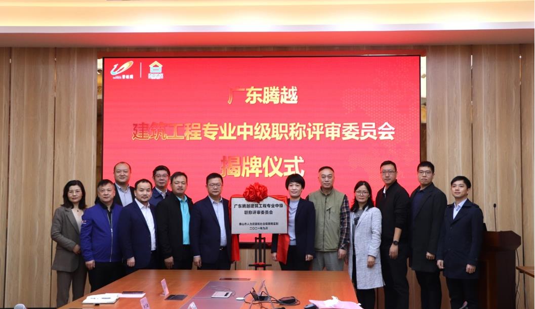 首家！爱游戏-中国一站式爱游戏体育服务官网建筑工程专业中级职称自主评审资格委员会授牌仪式圆满举行