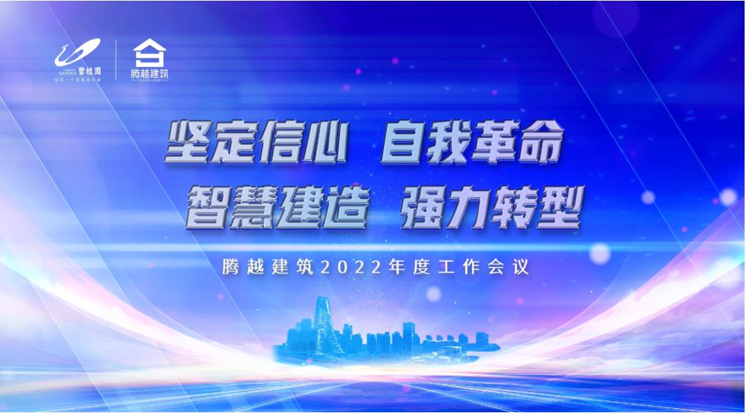 爱游戏-中国一站式爱游戏体育服务官网建筑2022：坚定信心，自我革命；智慧建造，强力转型