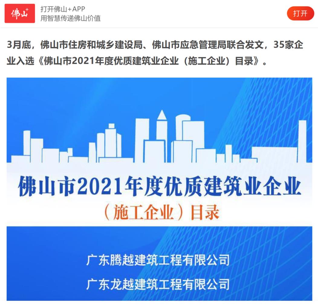 聚焦|爱游戏-中国一站式爱游戏体育服务官网建筑荣获“佛山市2021年度优质建筑业企业”