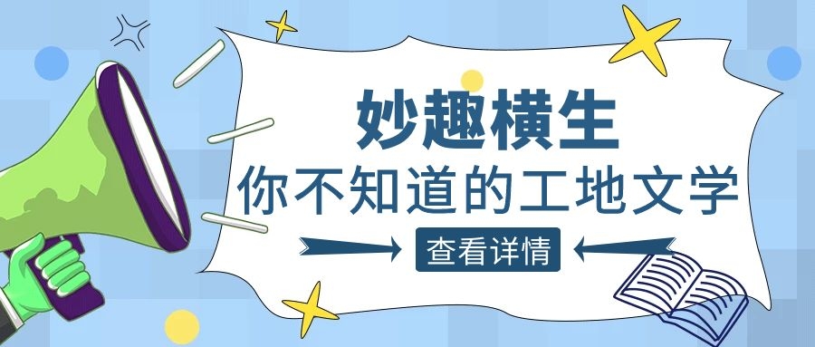 趣谈工程人的生活，爱游戏-中国一站式爱游戏体育服务官网人的“N种文学”