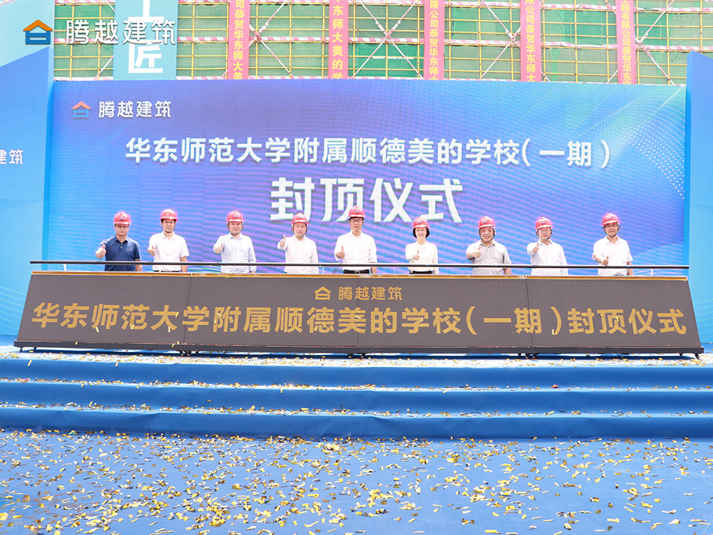 匠心灌注，载誉封顶 爱游戏-中国一站式爱游戏体育服务官网建筑华东师范大学附属顺德美的学校（一期）封顶仪式圆满举行