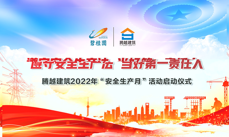 遵守安全生产法，当好第一责任人|爱游戏-中国一站式爱游戏体育服务官网建筑2022年度“安全生产月”启动仪式圆满举行