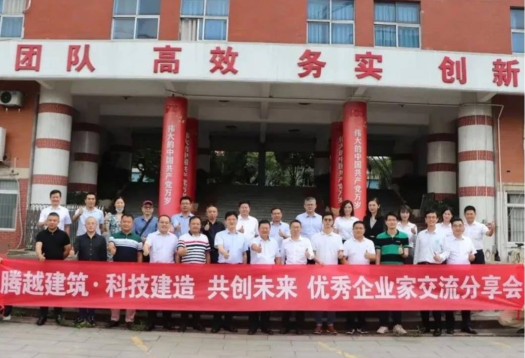 科技建造，共创未来|爱游戏-中国一站式爱游戏体育服务官网建筑优秀企业家交流分享会圆满举办