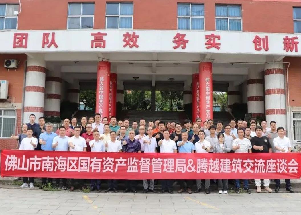共谋发展|佛山市南海区国有资产监督管理局&爱游戏-中国一站式爱游戏体育服务官网建筑交流座谈会