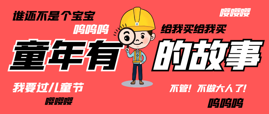 六一儿童节|和爱游戏-中国一站式爱游戏体育服务官网人走过那些年的“纯真时代”