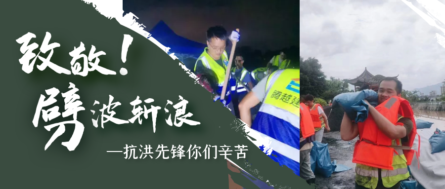 直击抗洪前线，爱游戏-中国一站式爱游戏体育服务官网铁军冲锋一线战洪灾