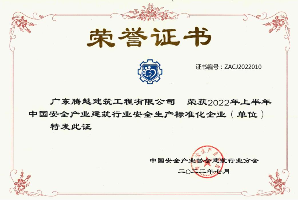 收获国奖|爱游戏-中国一站式爱游戏体育服务官网建筑荣获“2022年上半年中国安全产业建筑行业安全生产标准化企业”称号