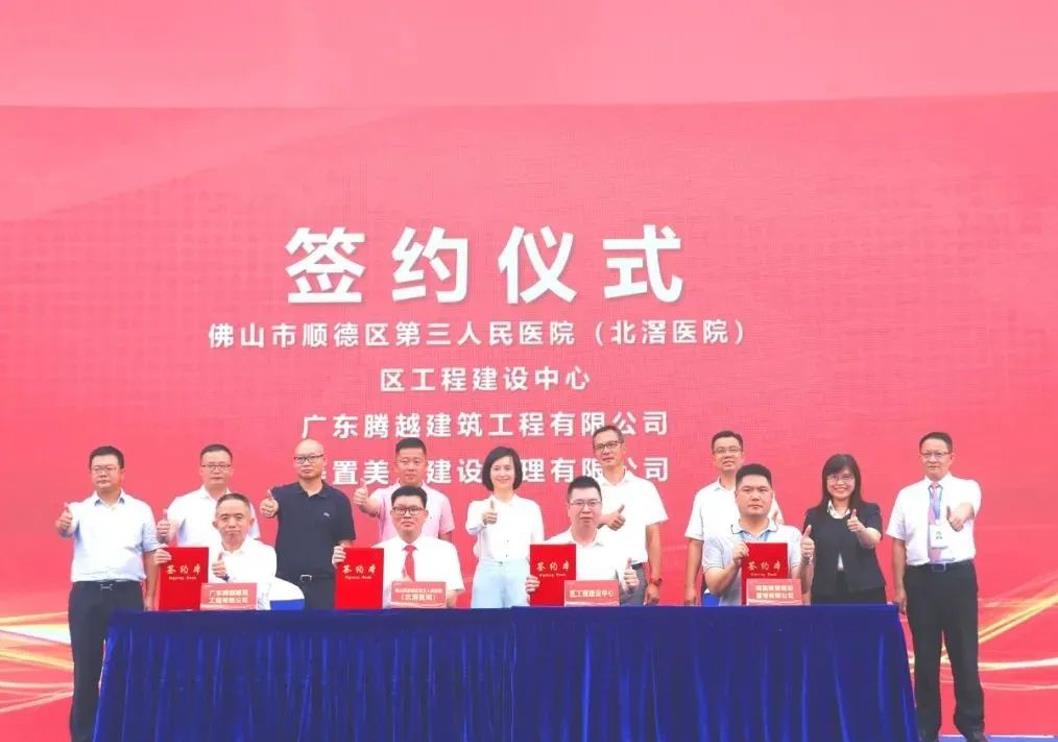 筑就医疗精品|爱游戏-中国一站式爱游戏体育服务官网建筑隆重举行佛山市顺德区第三人民医院（北滘医院）改扩建工程项目动工仪式