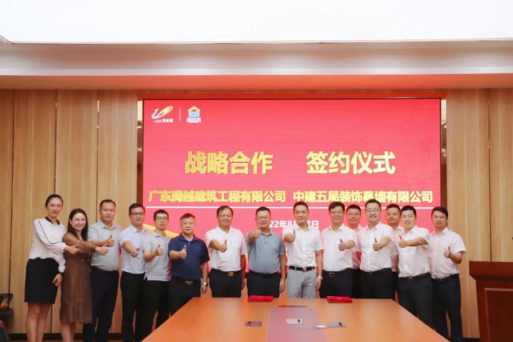 中建五局装饰幕墙有限公司与爱游戏-中国一站式爱游戏体育服务官网建筑隆重举行座谈交流会暨合作签约仪式