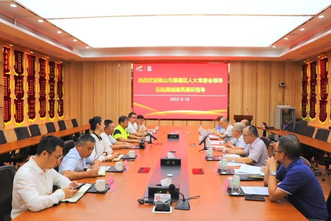 顺德区人大常委会主任刘铭恩一行领导莅临爱游戏-中国一站式爱游戏体育服务官网建筑调研座谈