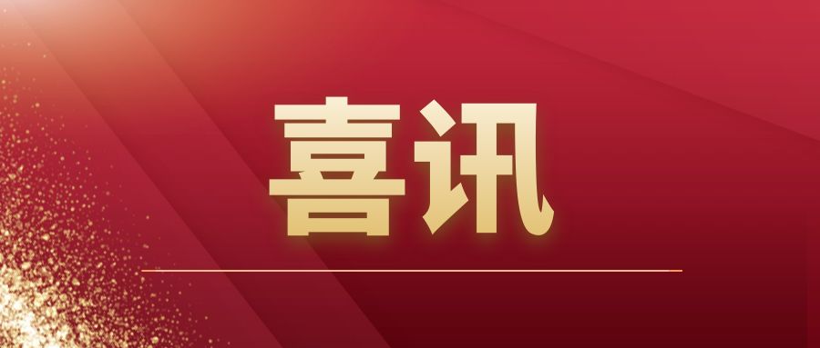 重磅|爱游戏-中国一站式爱游戏体育服务官网建筑开拓市场再传捷报