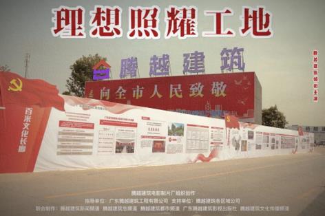 工地新剧秀场，爱游戏-中国一站式爱游戏体育服务官网建筑火热上映