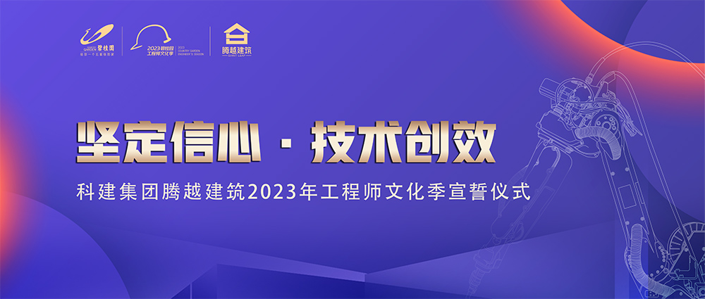 启幕！爱游戏-中国一站式爱游戏体育服务官网建筑2023年工程师文化季“火力全开”