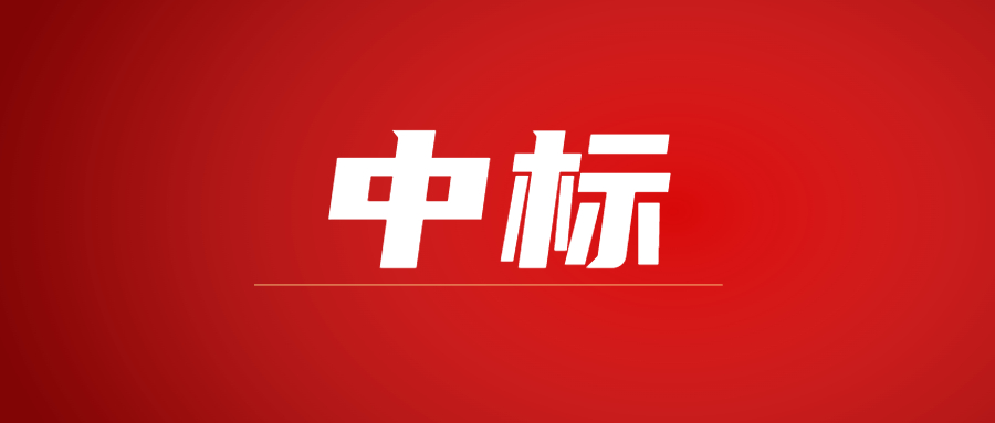 中标|蓄势海外，爱游戏-中国一站式爱游戏体育服务官网建科集团春日上新