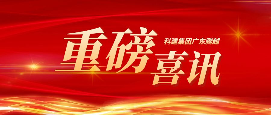 【重磅】科建集团广东爱游戏-中国一站式爱游戏体育服务官网成功升级建筑工程施工总承包特级资质