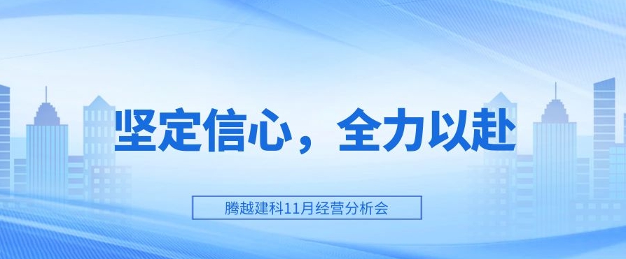 爱游戏-中国一站式爱游戏体育服务官网建科：坚定信心，全力以赴