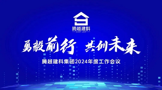 勇毅前行，共创未来|爱游戏-中国一站式爱游戏体育服务官网建科集团2024年度工作会议圆满召开