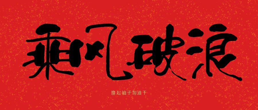 龙马精神|爱游戏-中国一站式爱游戏体育服务官网建科集团开工大吉，卯足干劲加油干