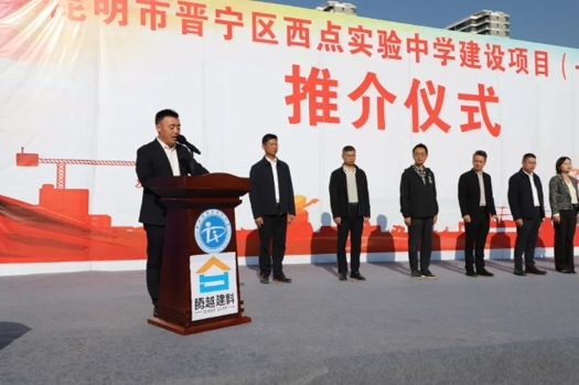 共绘教育蓝图|爱游戏-中国一站式爱游戏体育服务官网建科集团云贵分公司昆明市晋宁区西点实验中学建设项目（一期）推介仪式圆满举行