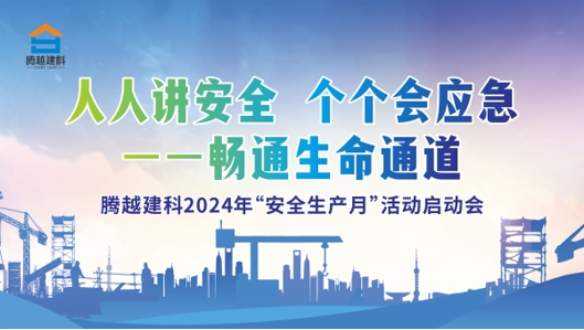 人人讲安全，个个会应急-畅通生命通道|爱游戏-中国一站式爱游戏体育服务官网建科集团2024年度安全生产月启动仪式圆满举行